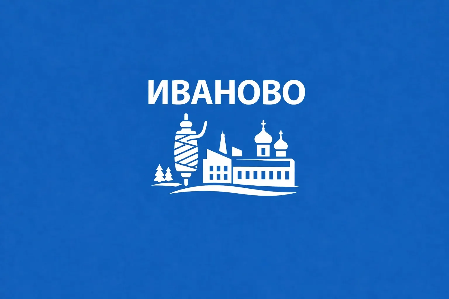 Иваново